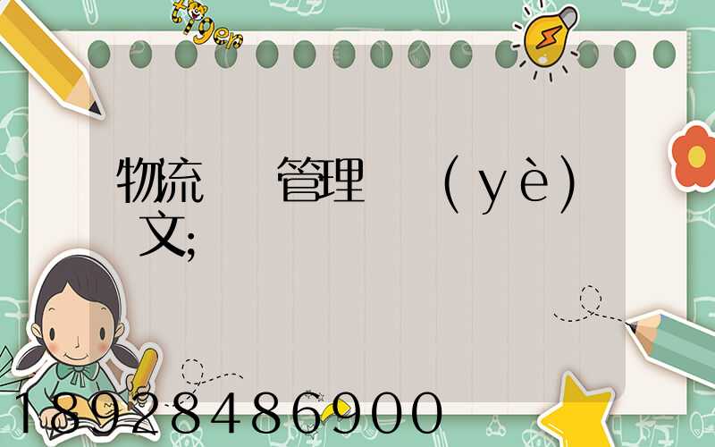 物流運輸管理畢業(yè)論文