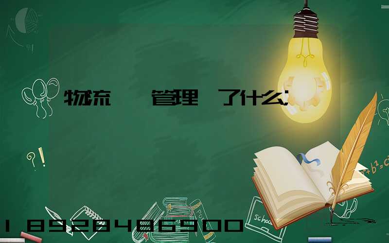 物流運輸管理講了什么