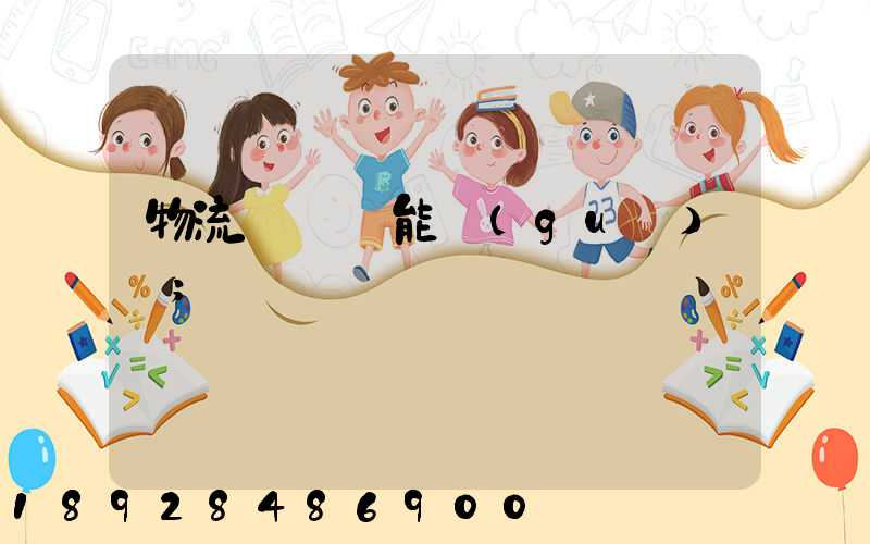 物流運輸職能規(guī)劃