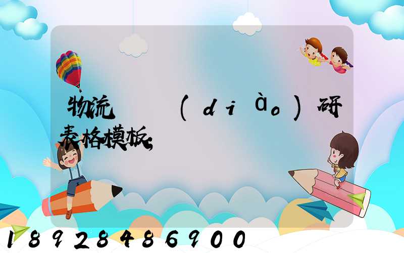 物流運輸調(diào)研表格模板