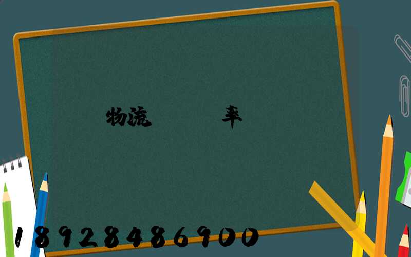 物流運輸費率