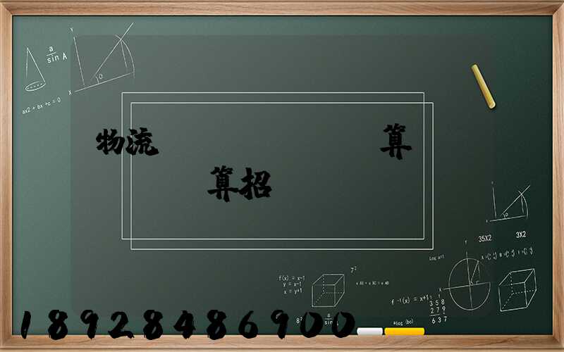 物流運輸預(yù)算結(jié)算招標(biāo)