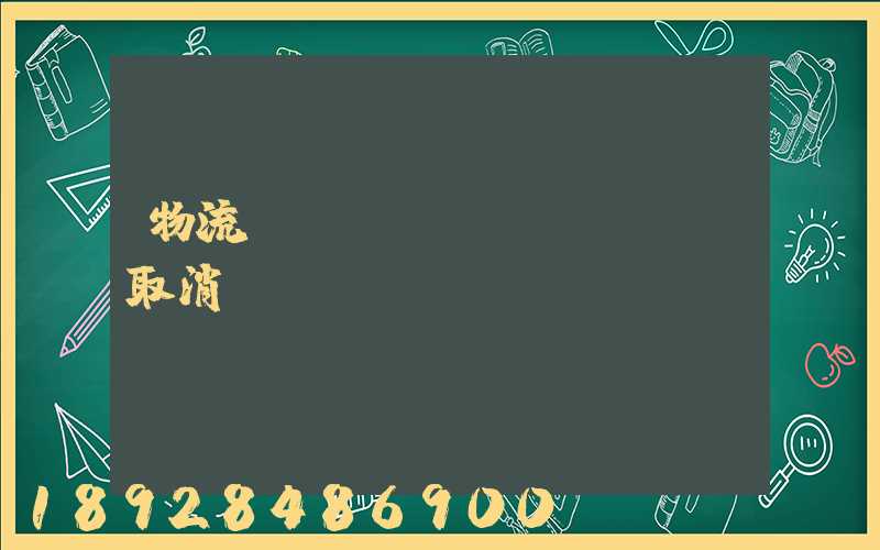 物流運輸類資質(zhì)取消