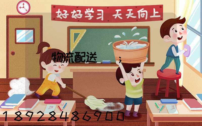物流配送運輸