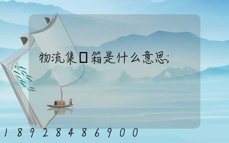 物流集裝箱是什么意思