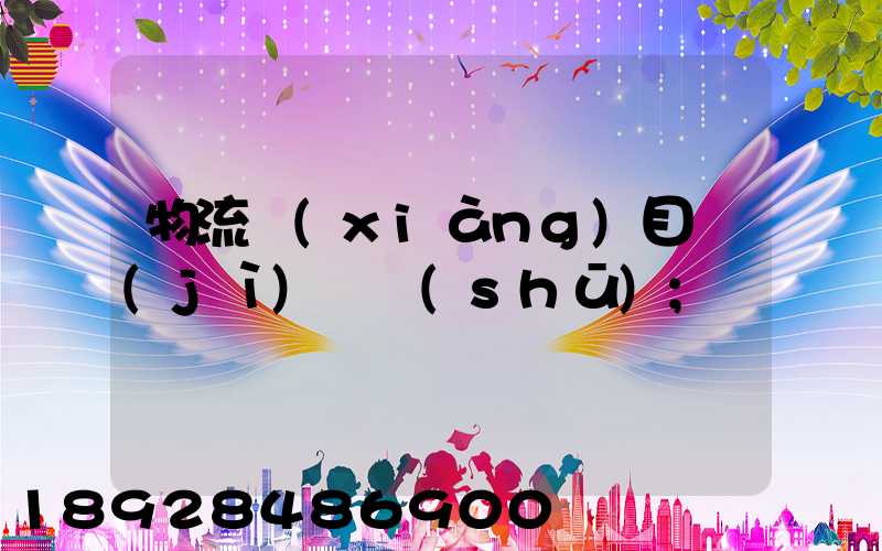 物流項(xiàng)目計(jì)劃書(shū)