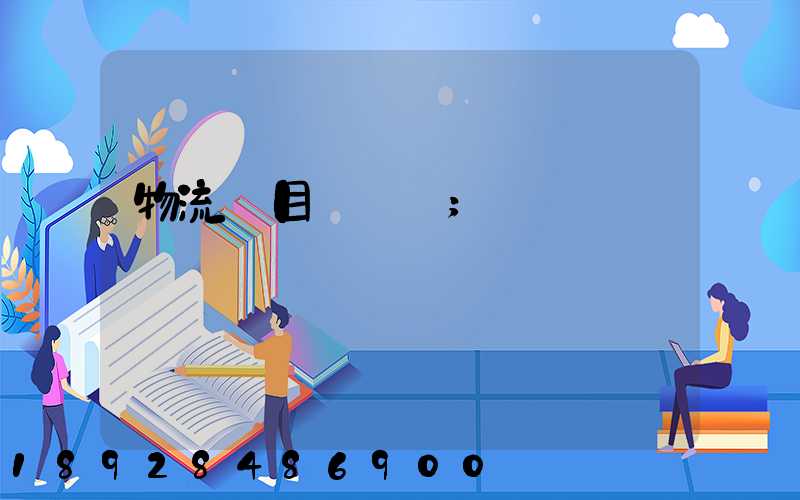 物流項目計劃書