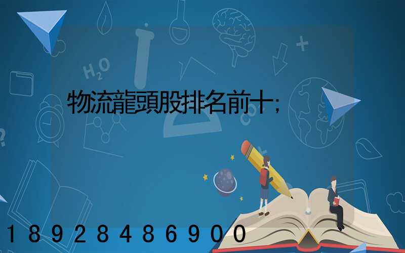 物流龍頭股排名前十
