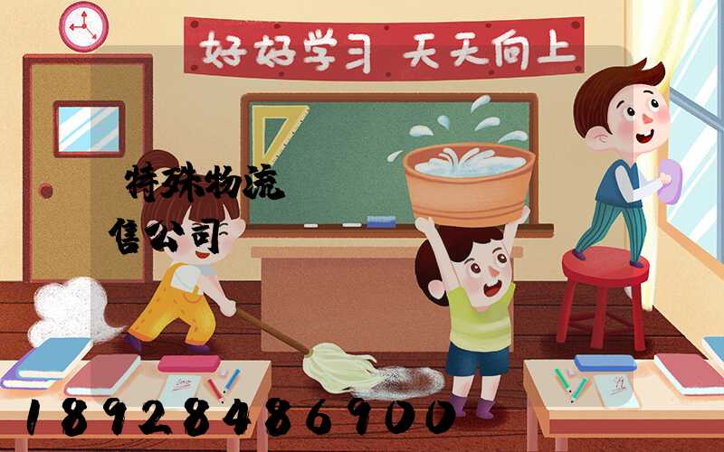 特殊物流運(yùn)輸銷售公司