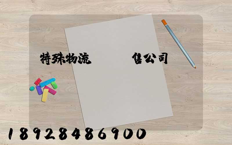 特殊物流運輸銷售公司