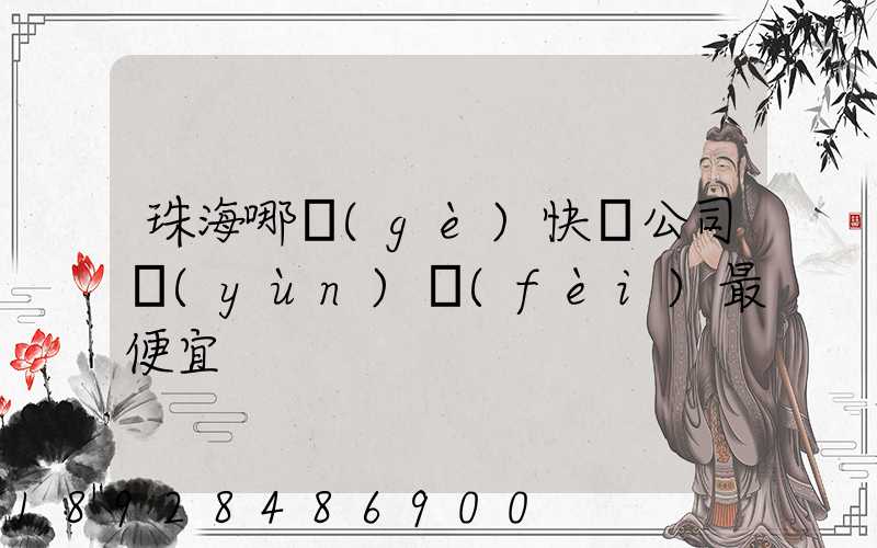 珠海哪個(gè)快遞公司運(yùn)費(fèi)最便宜