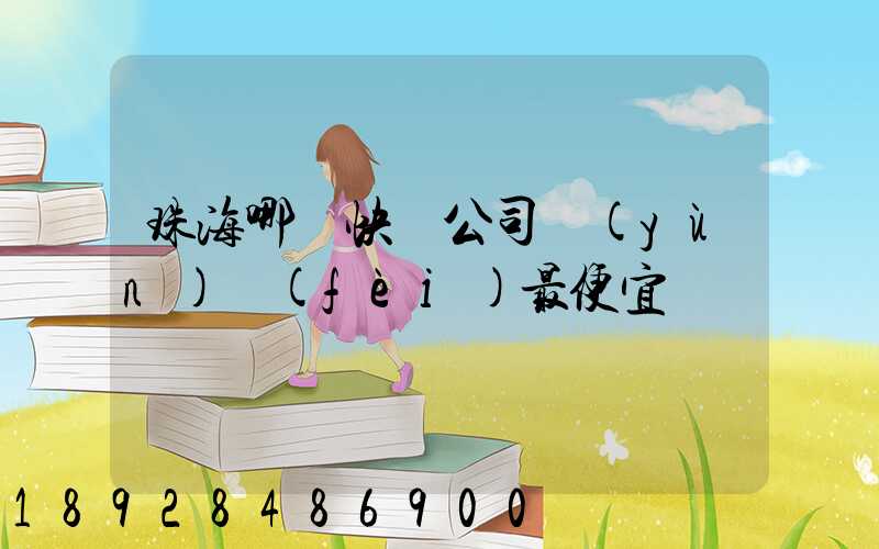 珠海哪個快遞公司運(yùn)費(fèi)最便宜