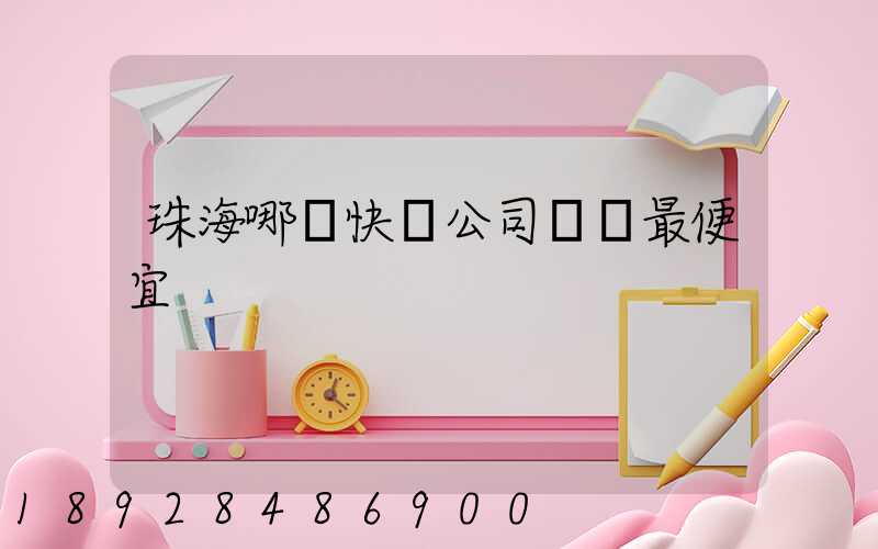 珠海哪個快遞公司運費最便宜