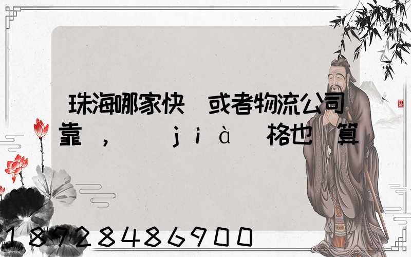 珠海哪家快遞或者物流公司靠譜,價(jià)格也劃算