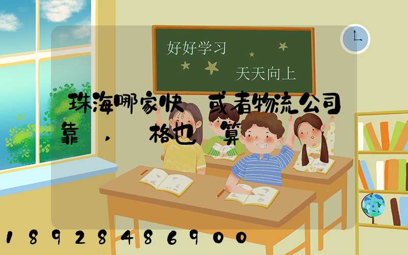珠海哪家快遞或者物流公司靠譜,價格也劃算