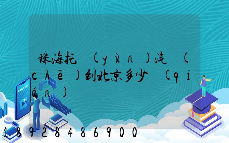 珠海托運(yùn)汽車(chē)到北京多少錢(qián)