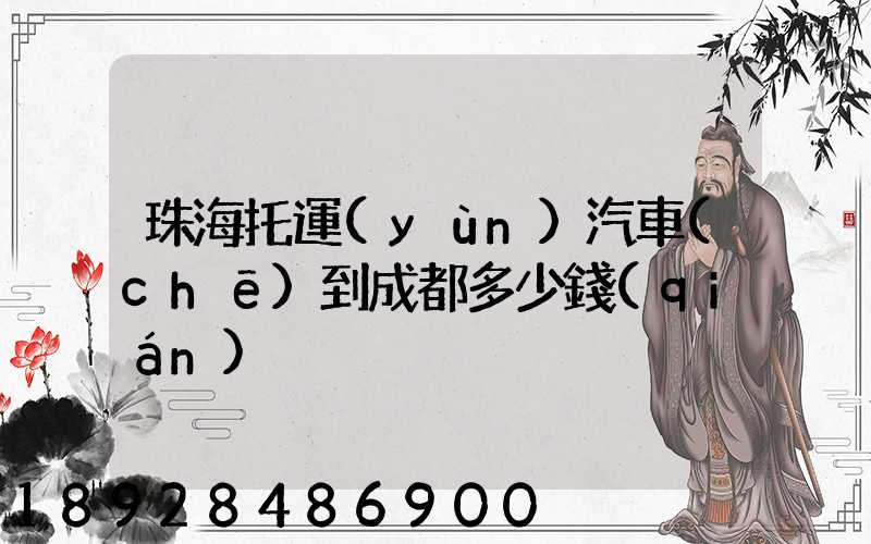 珠海托運(yùn)汽車(chē)到成都多少錢(qián)