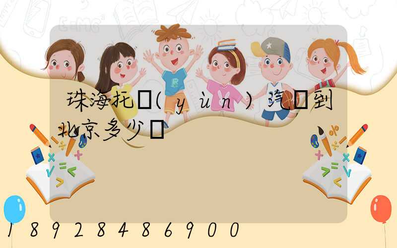 珠海托運(yùn)汽車到北京多少錢