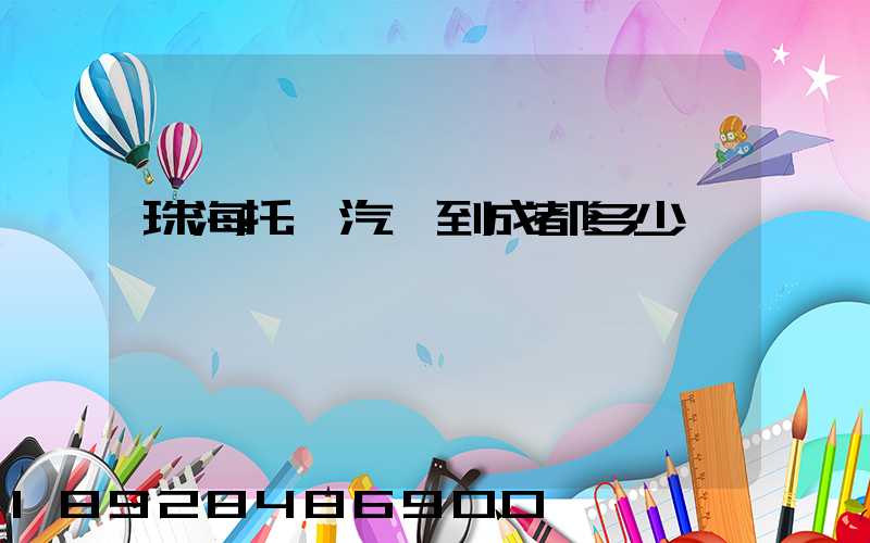 珠海托運汽車到成都多少錢