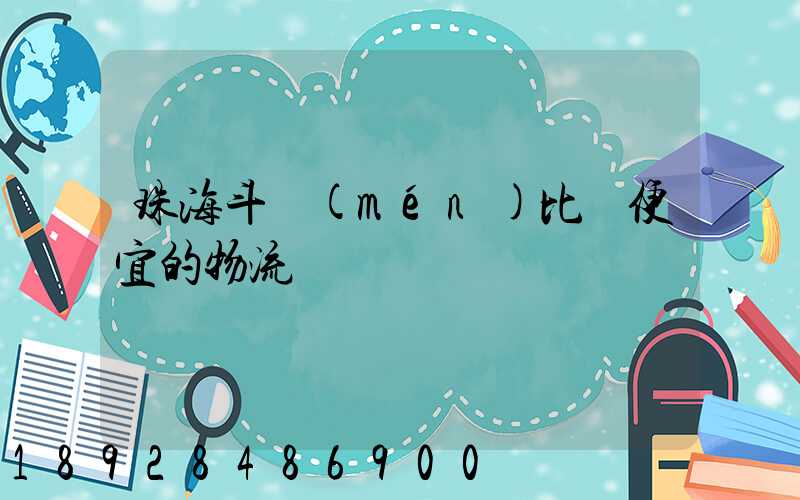 珠海斗門(mén)比較便宜的物流