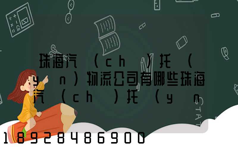 珠海汽車(chē)托運(yùn)物流公司有哪些珠海汽車(chē)托運(yùn)收費(fèi)標(biāo)準(zhǔn)