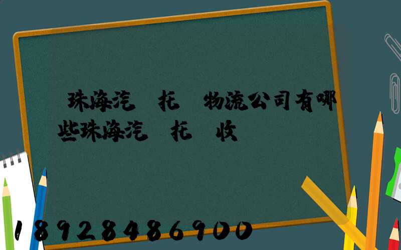 珠海汽車托運物流公司有哪些珠海汽車托運收費標(biāo)準(zhǔn)