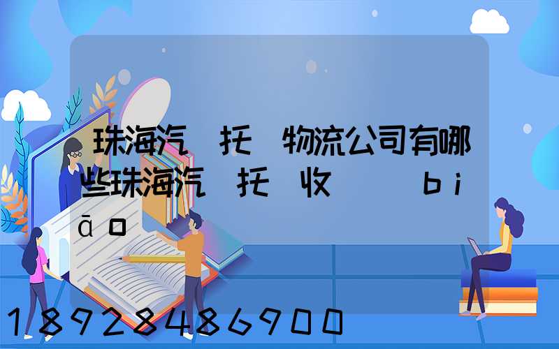 珠海汽車托運物流公司有哪些珠海汽車托運收費標(biāo)準