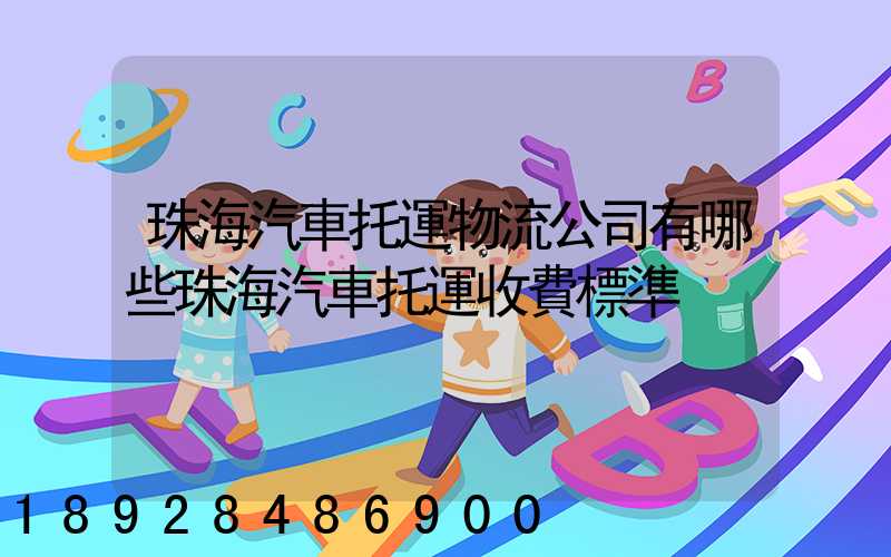珠海汽車托運物流公司有哪些珠海汽車托運收費標準