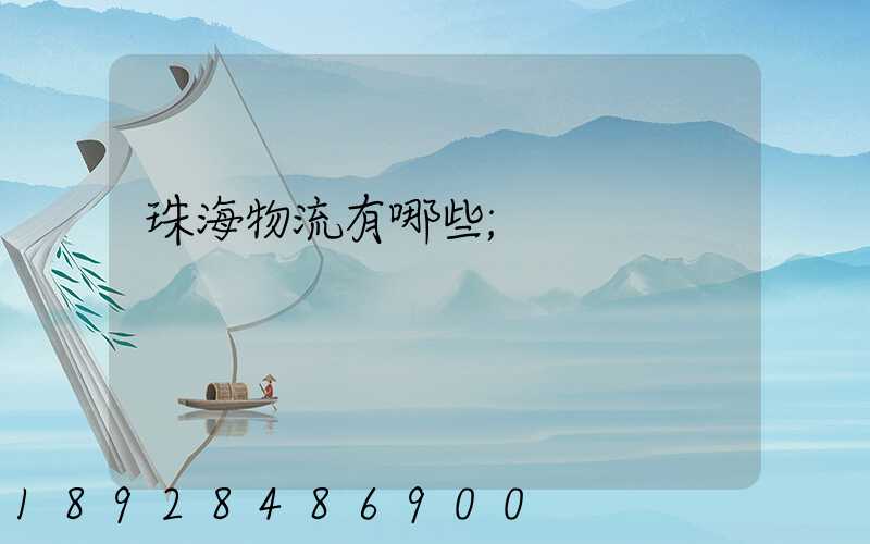 珠海物流有哪些
