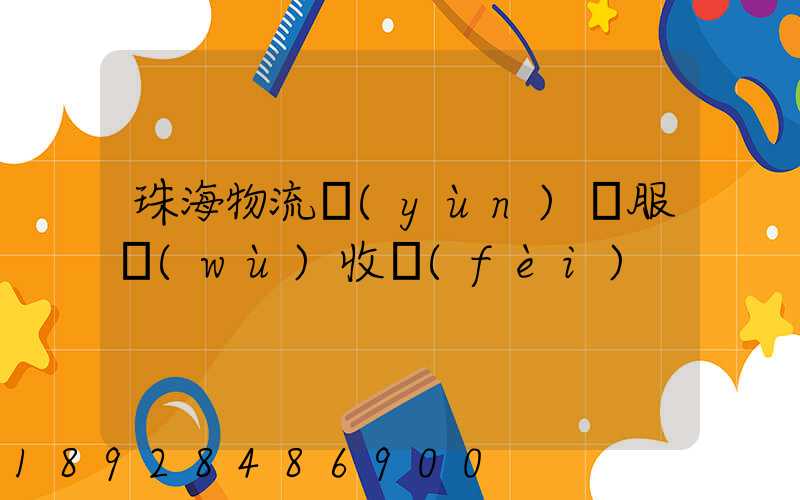 珠海物流運(yùn)輸服務(wù)收費(fèi)