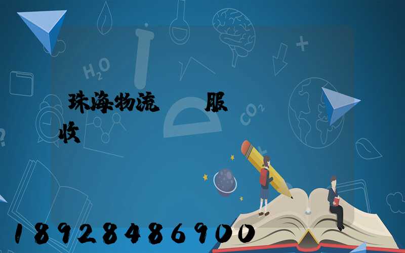 珠海物流運輸服務(wù)收費