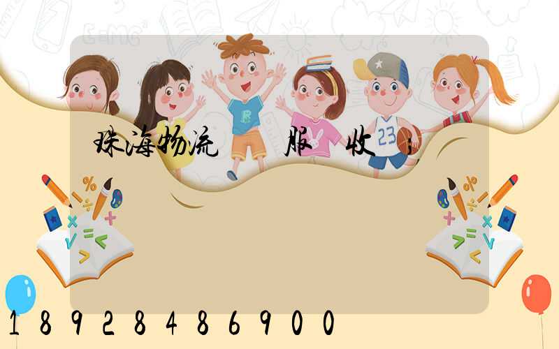 珠海物流運輸服務收費