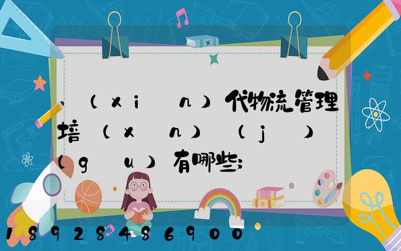 現(xiàn)代物流管理培訓(xùn)機(jī)構(gòu)有哪些