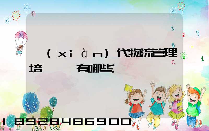 現(xiàn)代物流管理培訓機構有哪些