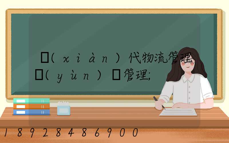 現(xiàn)代物流管理運(yùn)輸管理