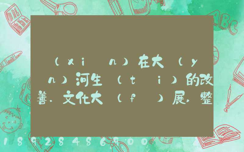 現(xiàn)在大運(yùn)河生態(tài)的改善.文化大發(fā)展,整理治的大運(yùn)河會(huì)起到什么積極作用...