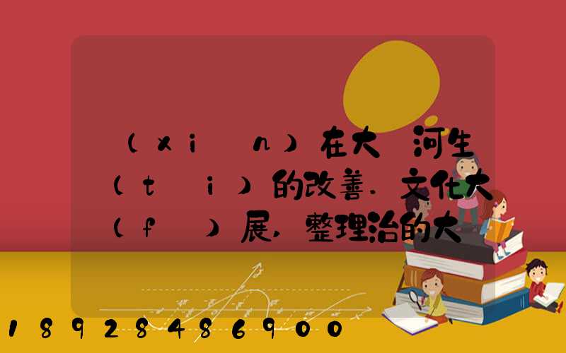 現(xiàn)在大運河生態(tài)的改善.文化大發(fā)展,整理治的大運河會起到什么積極作用...