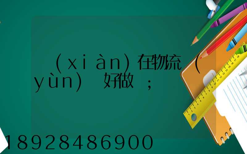 現(xiàn)在物流運(yùn)輸好做嗎