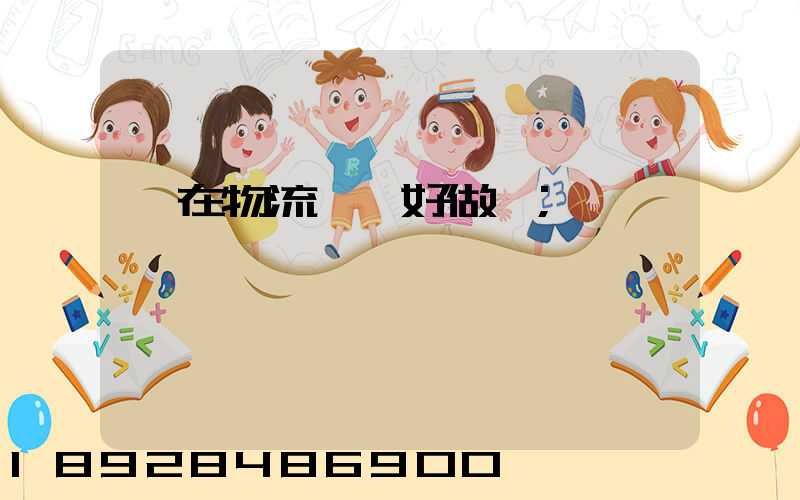 現在物流運輸好做嗎