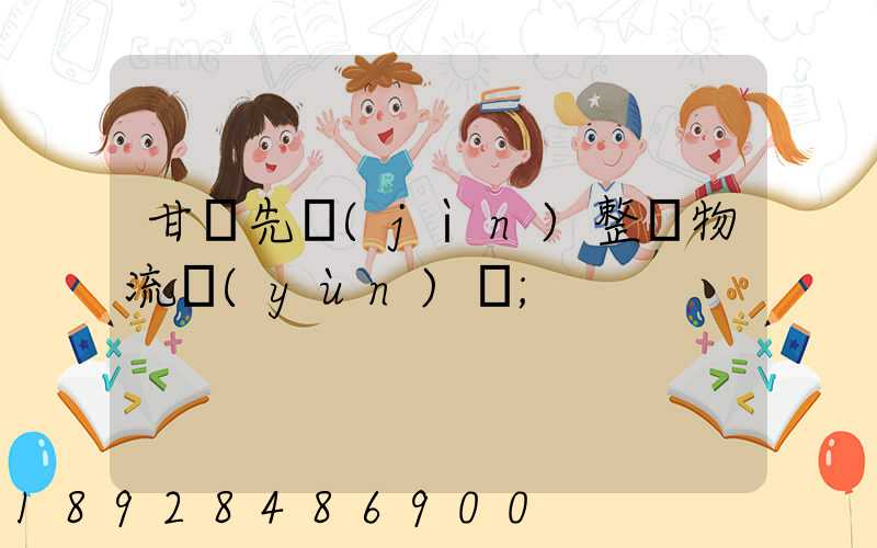 甘肅先進(jìn)整車物流運(yùn)輸