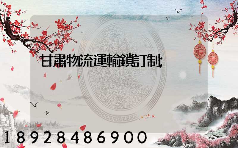 甘肅物流運輸鎖訂制