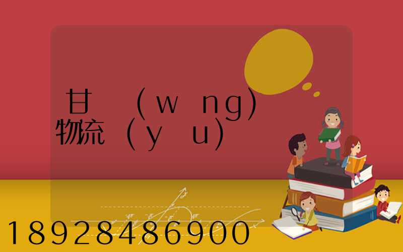 甘肅網(wǎng)絡運輸物流優(yōu)勢