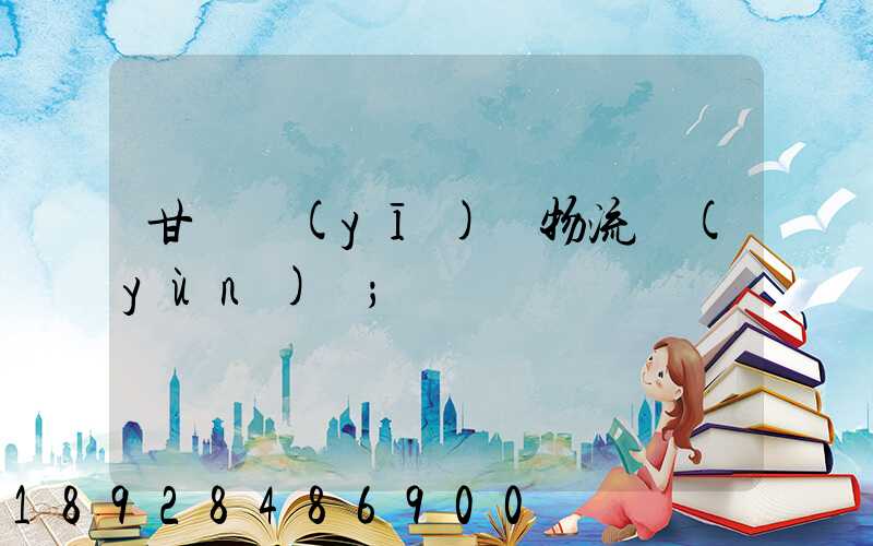 甘肅醫(yī)療物流運(yùn)輸