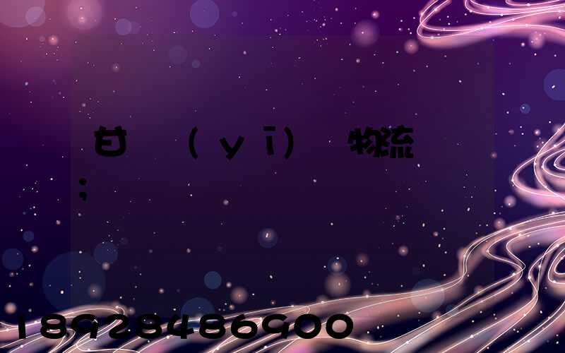 甘肅醫(yī)療物流運輸