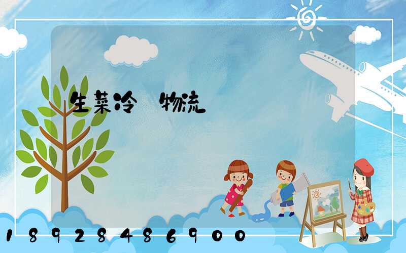 生菜冷鏈物流運輸