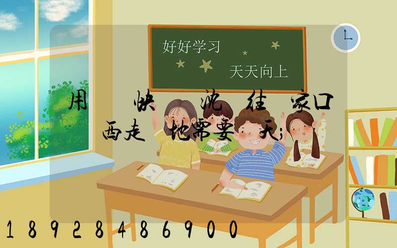 用順豐快遞從沈陽往張家口郵東西走陸地需要幾天