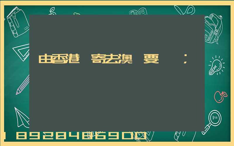 由香港郵寄去澳門要幾錢