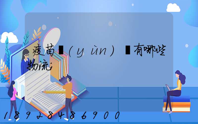 疫苗運(yùn)輸有哪些物流