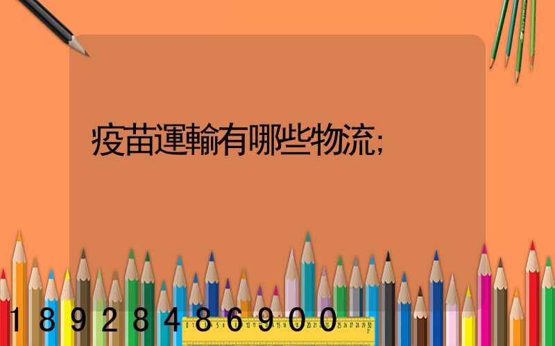 疫苗運輸有哪些物流
