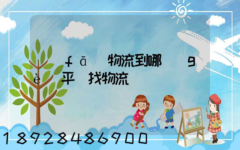 發(fā)物流到哪個(gè)平臺找物流